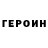 Героин Heroin Shukhrat Khidoyatov